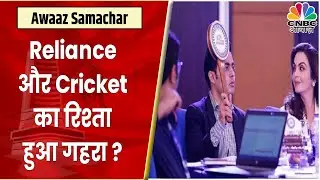 T20 League: Reliance Industries और Cricket का रिश्ता अब होगा और मजबूत, जानें कैसे | Awaaz Samachar