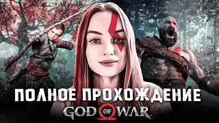 God of War ● Полное прохождение ● Часть 6