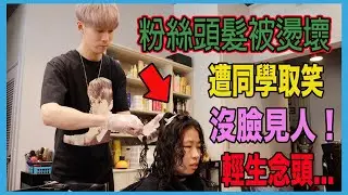 【粉絲改造特輯 #3】頭髮被燙壞後遭同學取笑！憂鬱到有想XX念頭！連容容看到都喊太可怕.....《國王KING》【VLOG】#髮型改造