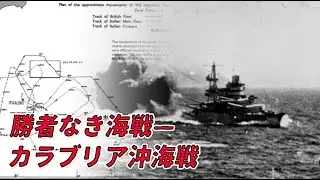 【ゆっくり歴史解説】勝者なき海戦－カラブリア沖海戦【知られざる激戦235】