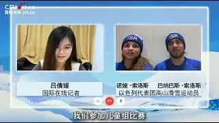 Beijing Winter Olympics: Exclusive Interview with Team Israel