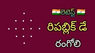 republic day rangoli designs🌺republic day muggulu🌺26 January muggulu🌺republic day 2026 muggulu