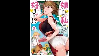 Musume Janakute Mama ga Suki nano ( &iquest;Te gusto yo, no mi hija? )  Novela Ligera Volumen 3