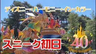 【スニーク初日】ディズニー・ハーモニー・イン・カラー