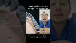 Улыбка быстро и просто? #дантист #зубнойврач #dişhekimi #стоматолог #diş #зубы #стоматология #mockup