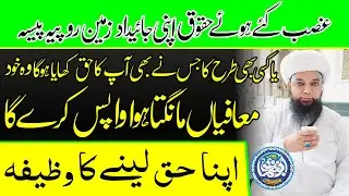 Apna Haq Lene ka Wazifa | apni jayedad, zameen, dolat wapis lene ka Amal | Peer Abu Noman RizviSaifi