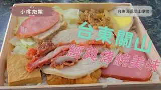 台東關山源昌便當 我最愛炸脆(炸豬油渣)  一口咬下大爆汁(噴油) 20250602