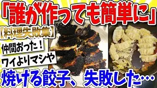 【2ch面白いスレ】ワイ、「誰が調理しても簡単に」焼けるギョウザ、失敗…