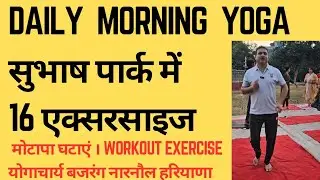 Daily morning yoga class। weight lose exercises। मोटापा घटाएं। योगाचार्य बजरंग।