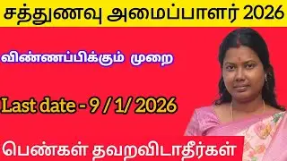 சத்துணவு அமைப்பாளர் 2026 notification vanthachi#govtjobs #viral #governmentjobs