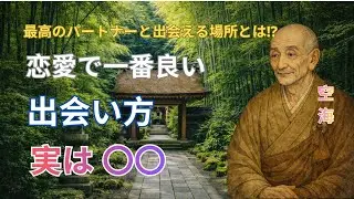 【探しても出会えない理由】空海が語る「本当のご縁」が訪れる意外な場所とは？