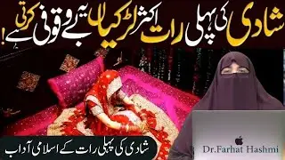 Shadi Ki Pehli Rat Sex Karne Ka Tariqa by farhat hashmi