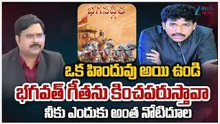 ZEE News Editor Bharath Serious On TTD Board Member MS Raju Comments | TDP Vs YCP | ZeeTeluguNews