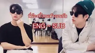 ไบร์ทวินงอนกันได้หรอ 😎 [ ENG - SUB ] |โมเม้นไบร์ทวิน 🐰☀️| Moment Bright-Win 🐰💚☀️
