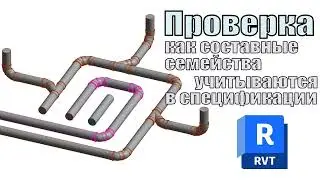 Составные семейства ADSK в revit #shorts  #Revit #BIM #Водоснабжение #ремонт