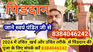 Pind daan 2024 | पिंड दान |Pind Daan Gaya | @pyariduniya563