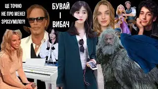 КВОН МІНА і ОСТАННІЙ ПОСТ 1.01.26 | АКТОРИ для РАПУНЦЕЛЬ | МІКІ РУРК | БРІТНІ СПІРС ДАРУЄ ПІАНІНО 