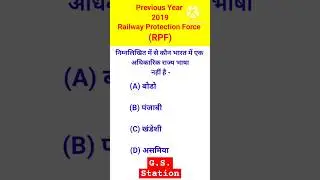 Railway Protection Force (RPF) Constable 2019 Ka Previous Year Question#gk #gs #railway #rpf#ssc