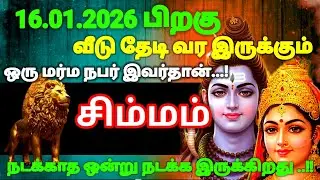 சிம்மம் ராசி - ஜனவரி 16 க்குபிறகு நடக்காத ஒன்று நடக்கப் போகிறது இது தெய்வம் எடுத்து முடிவு 