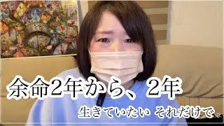 末期癌|余命2年と宣告されてから2年が経ちました いま私が伝えたいこと 