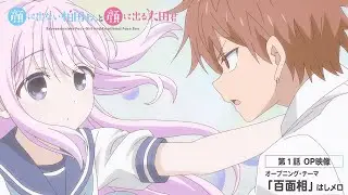 TVアニメ「顔に出ない柏田さんと顔に出る太田君」第１話OP映像