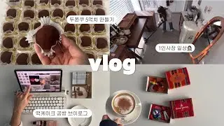 VLOG | 떡케이크 vlog | 두쫀쿠 5억치 만들기🧆 | 새벽출근 갓생 일상