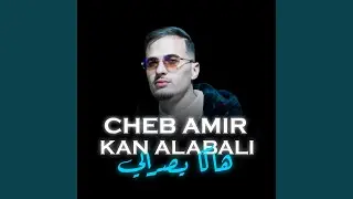 Cheb Amir - Kan Alabali هاكا يصرالي