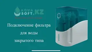 Aquasoft. Подключение фильтра для воды обратного осмоса закрытого типа