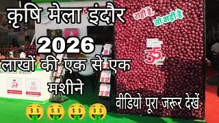 कृषि मेला इंदौर 2026 । Krishi mela indore 2026 एक से एक मशीनें 🔥🔥🔥 वीडियो जरूर देखें 🤑🤑💸💸💸 #agriexpo