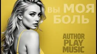 Ai-Author Play Music - Вы моя боль. 2 в 1