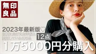 【無印良品】1万5000円でお買い物♡服から日用品までたっぷり紹介。
