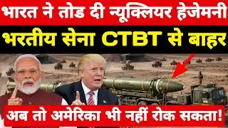 भारत ने तोड दी न्यूक्लियर हेजेमनी! भरतीय सेना CTBT से बाहर अमेरिका भी अब नहीं रोक सकता ।
