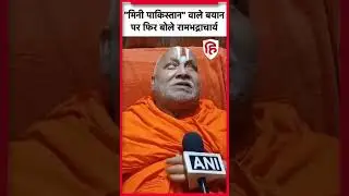 Jagadguru Rambhadracharya on 'Mini Pakistan' remark: रामभद्राचार्य ने कहा- मैं आज भी यही कह रहा हूं