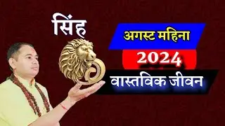 Singh Rashifal 2024 August, सिंह राशि 2024 अगस्ट, monthly horoscope, Earning money 2024 August,