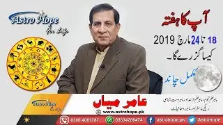 Weekly Urdu Horoscope from 18 to 24 March 2019 / Full Moon 21 March 2019 / Aameer Mian Astrology