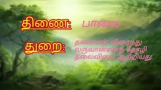 நீங்களும் உங்க friendssa comfort ஆ வெச்சிகோங்க😃#குறுந்தொகை #9 th  #சமச்சீர்கல்வி #beo#trb @ஃவகுப்பறை