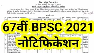 bpsc 67th notification ||bpsc 67th notification 2021,bpsc 67th notification kab aayega, latest news