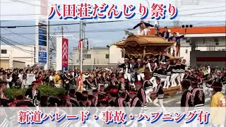 【八田荘・新道パレード】ハプニング有り‼︎