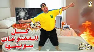 سوينا كل ممنوعات البيت😂 || #2