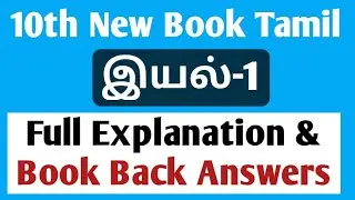 🔴10th Tamil New Book | இயல்-1 | Full Explanation | Live Class | Tamil | Dhrona Academy