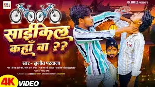  Cycle Kaha Ba || साइकिल कहा बा || Singer Sujeet Parwana |Viral Song 2025