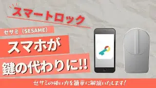 【SESAME】スマホが鍵の代わりに！設定方法や便利機能、周辺機器解説【スマートロック】