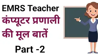 EMRS - कंप्यूटर सिस्टम के मूल सिद्धांत Part - 2 | Fundamentals of Computer System | #emrsvacancies