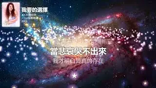 蔡依林 Jolin Tsai - 我要的選擇 | Lyrics Video | 完整歌詞 &middot; 星空歌词版