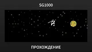 [SG1000] Choplifter - Прохождение