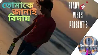 তোমাকে জানাই বিদায়…”🎸 #banglasong #love #song #love #hearttouchingsong 