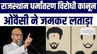 Rajasthan&rsquo;s Anti-Conversion Law Par Asaduddin Owaisi Ka BJP Se Seedha Sawaal