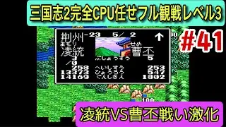 【スーパー三国志Ⅱ #41】曹丕VS凌統、戦い激化‼︎ 244年、激突が止まらない一年（CPU任せ観戦／レベル3）