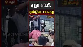 எம்.பி.ஜோதிமணி கைது..கரூரில் பரபரப்பு | M.P Jothimani Arrest Today | Karur Latest News
