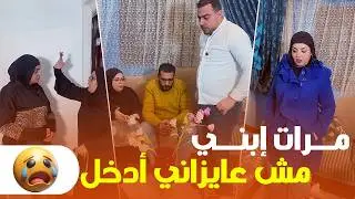 مرات ابني مش عايزاني أدخل شقتها 😳 أنا غلطانة ولا هي؟!